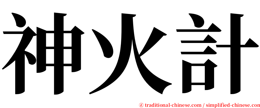 神火計 serif font