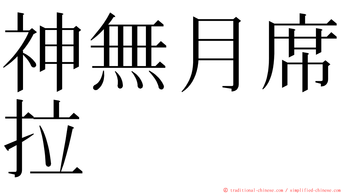 神無月席拉 ming font