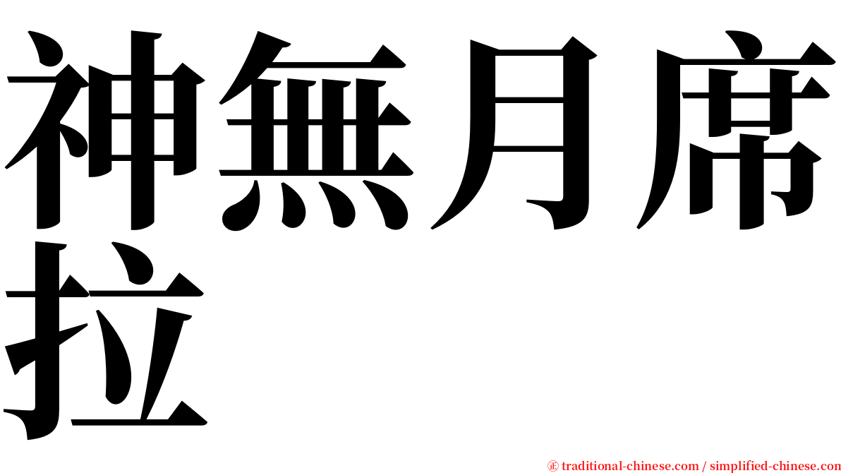 神無月席拉 serif font