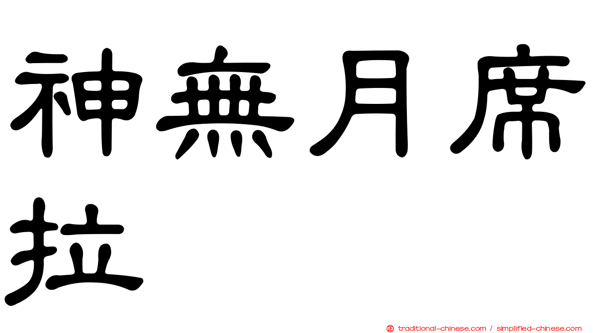 神無月席拉