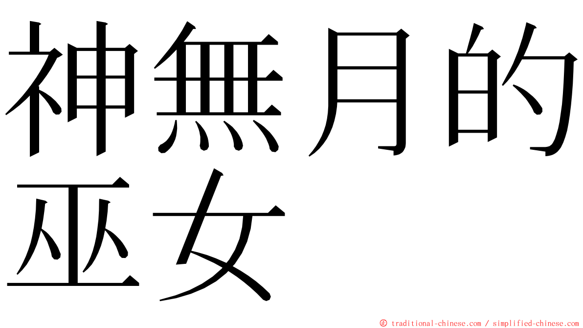 神無月的巫女 ming font