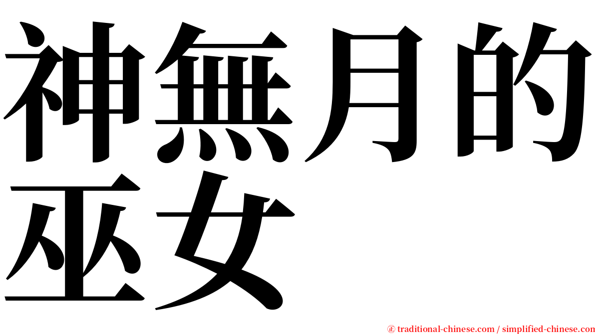 神無月的巫女 serif font