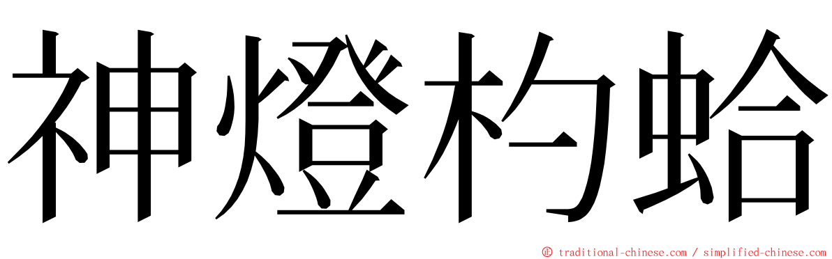 神燈杓蛤 ming font