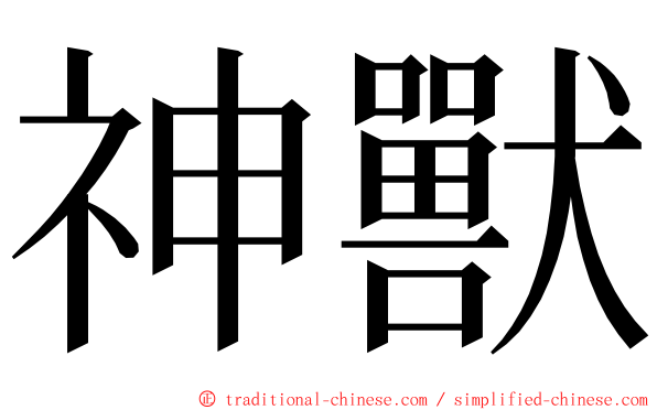 神獸 ming font