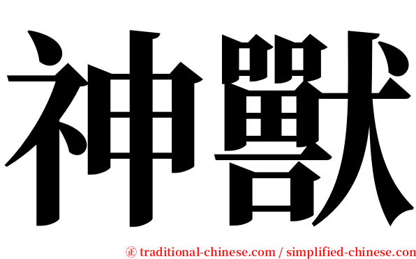 神獸 serif font