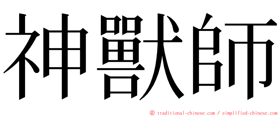 神獸師 ming font