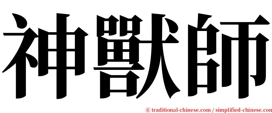 神獸師 serif font