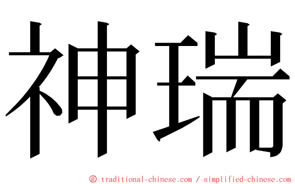 神瑞 ming font