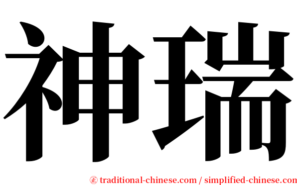 神瑞 serif font