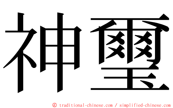 神璽 ming font