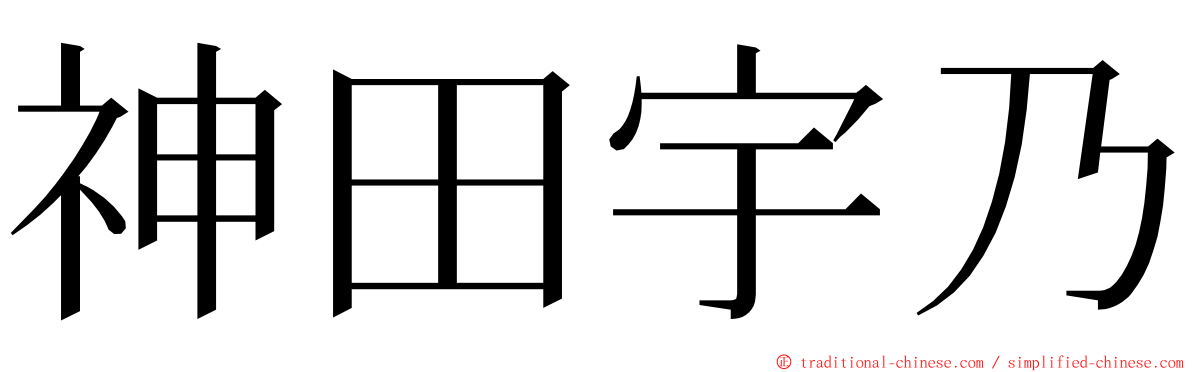 神田宇乃 ming font