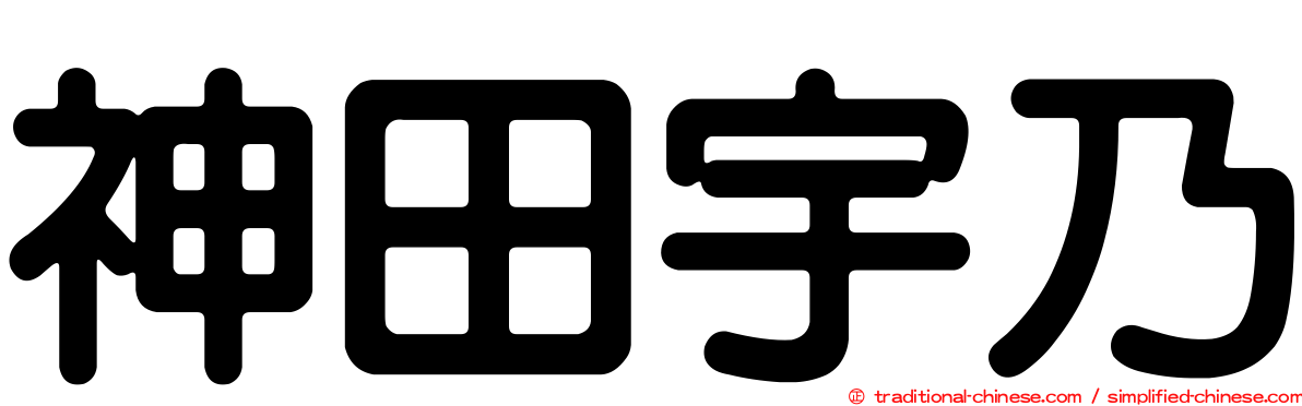 神田宇乃