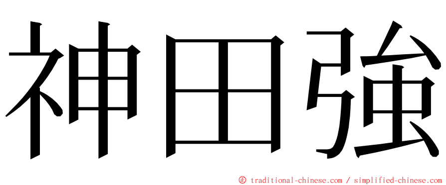 神田強 ming font