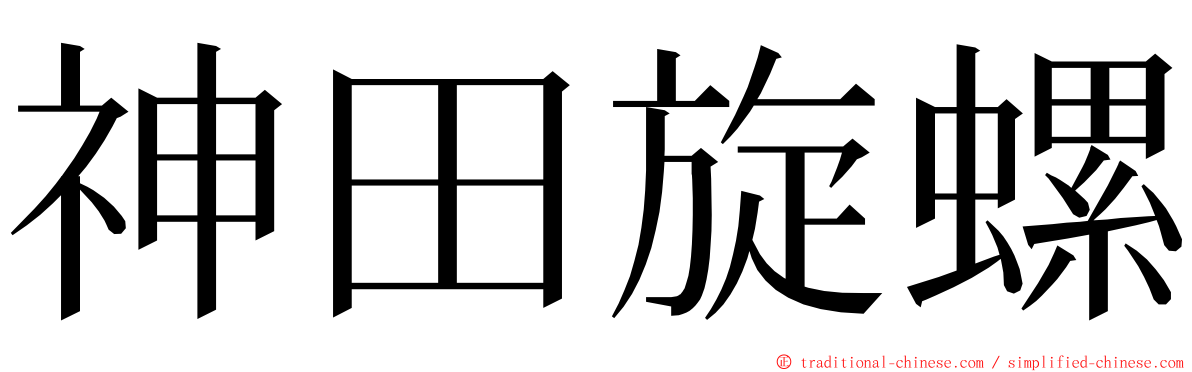 神田旋螺 ming font