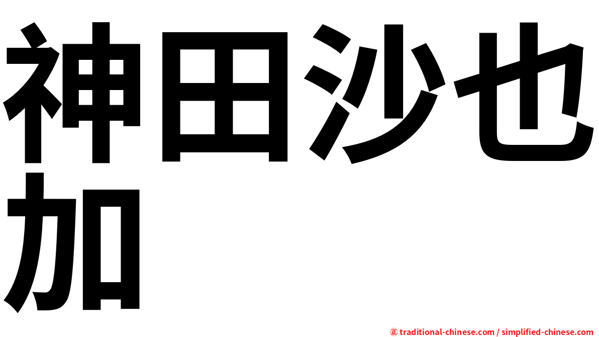 神田沙也加