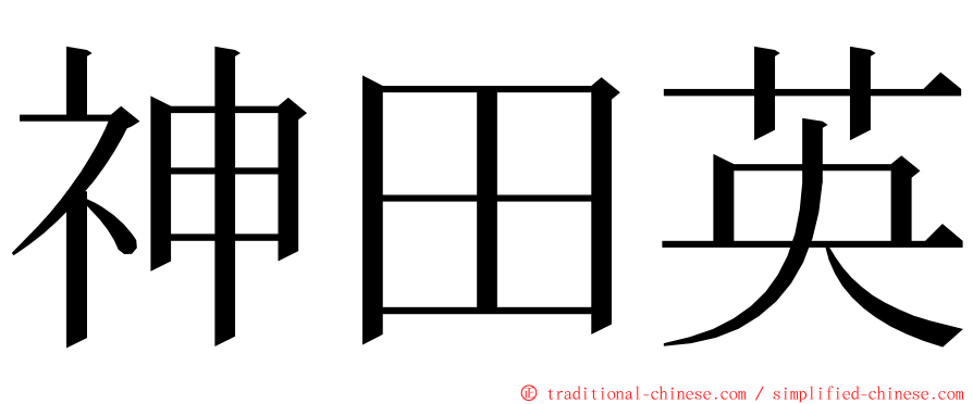 神田英 ming font