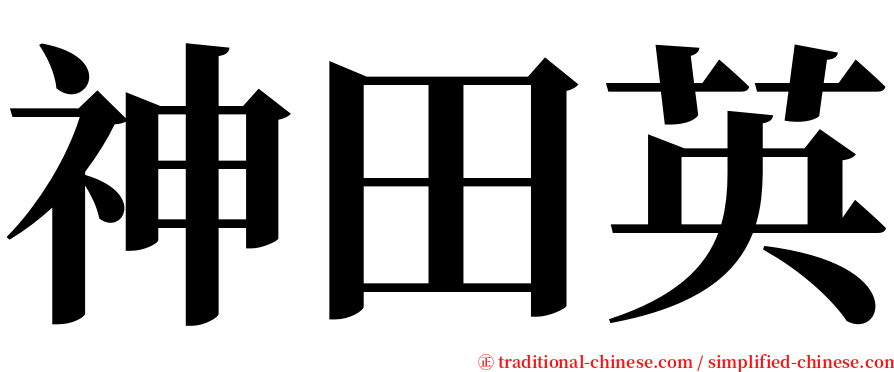 神田英 serif font