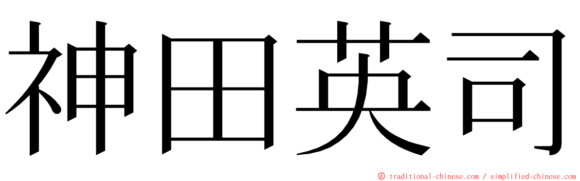 神田英司 ming font