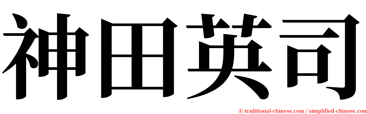 神田英司 serif font