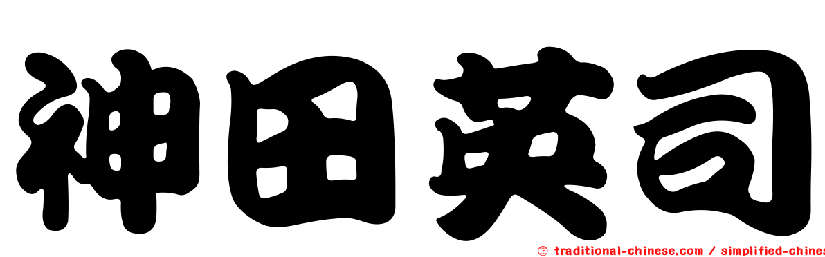 神田英司