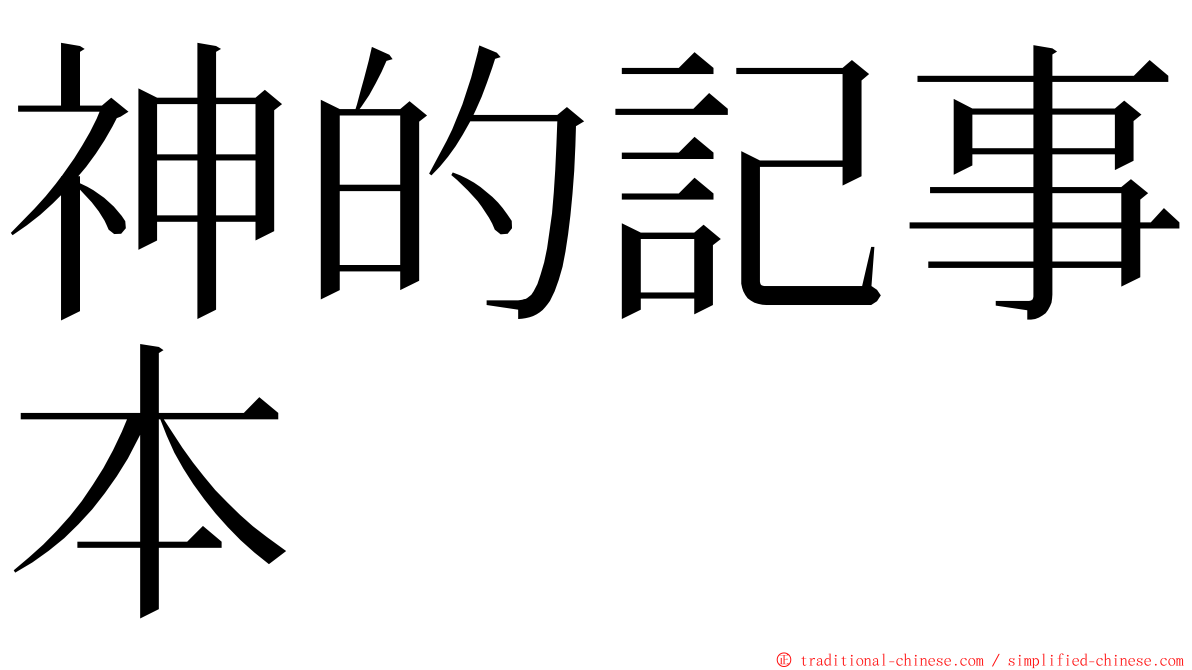 神的記事本 ming font