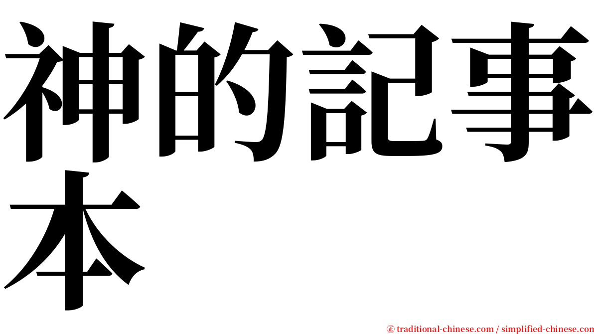 神的記事本 serif font