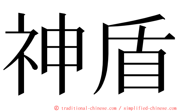 神盾 ming font