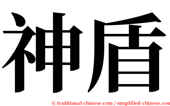 神盾 serif font