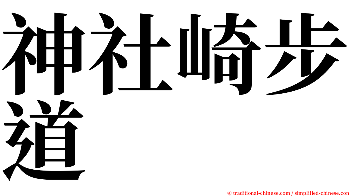 神社崎步道 serif font