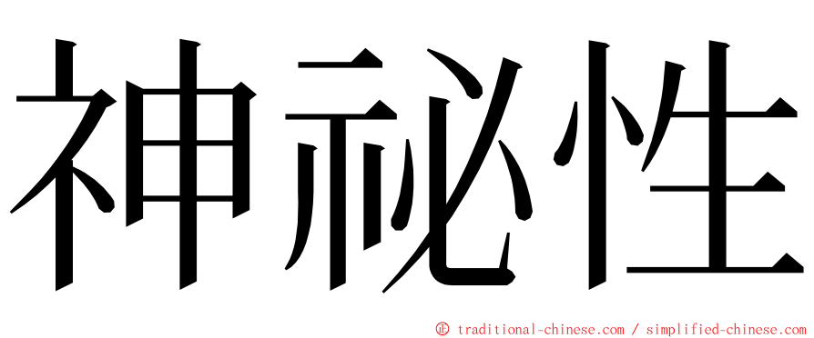 神祕性 ming font