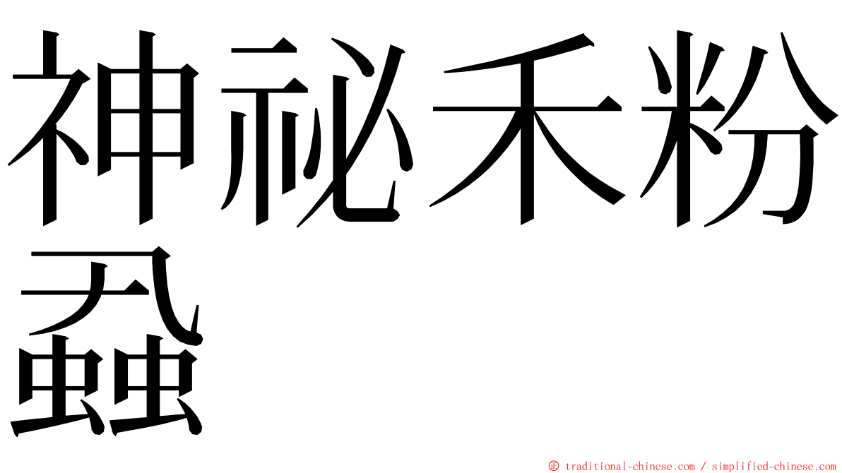 神祕禾粉蝨 ming font