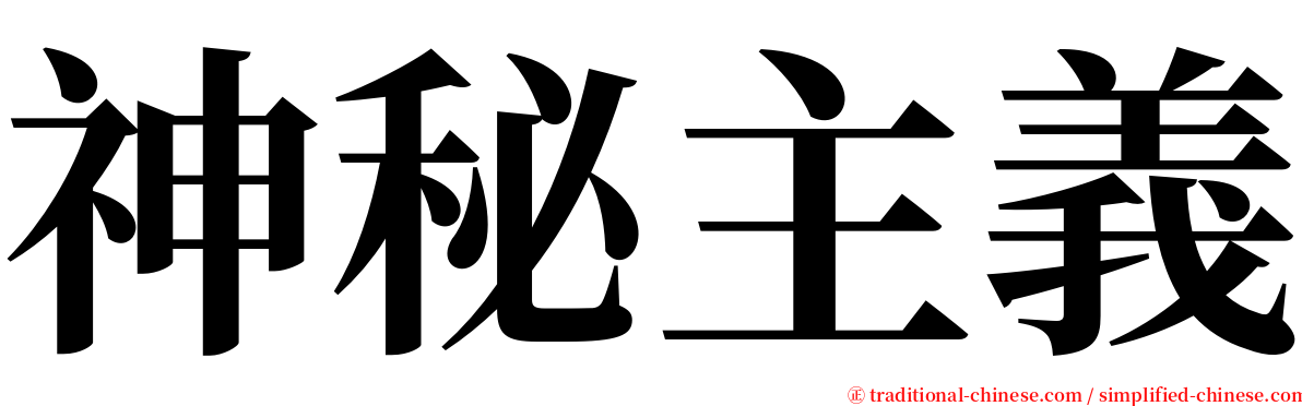 神秘主義 serif font