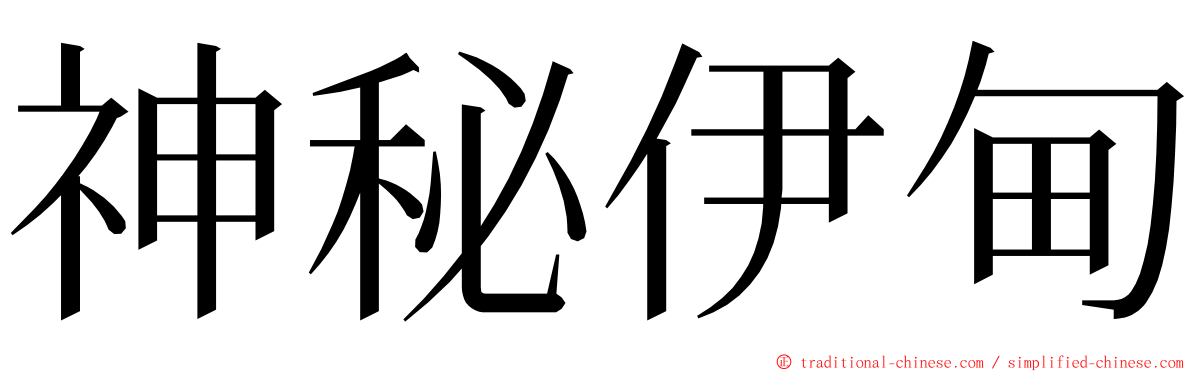 神秘伊甸 ming font