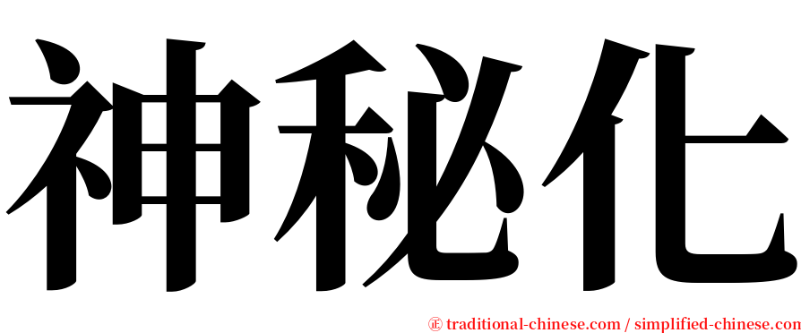 神秘化 serif font