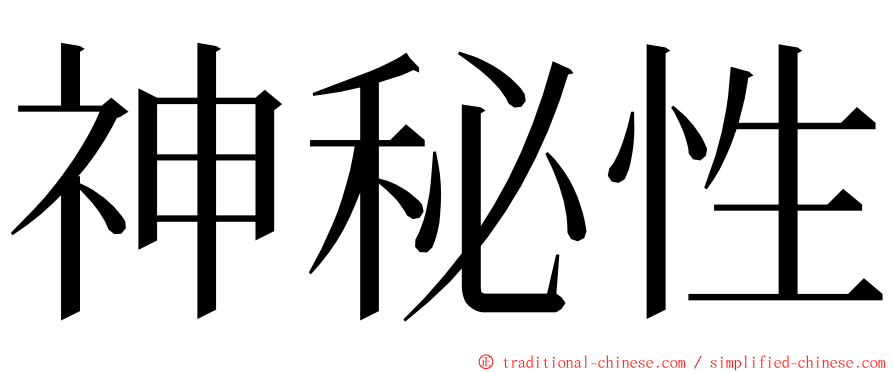 神秘性 ming font