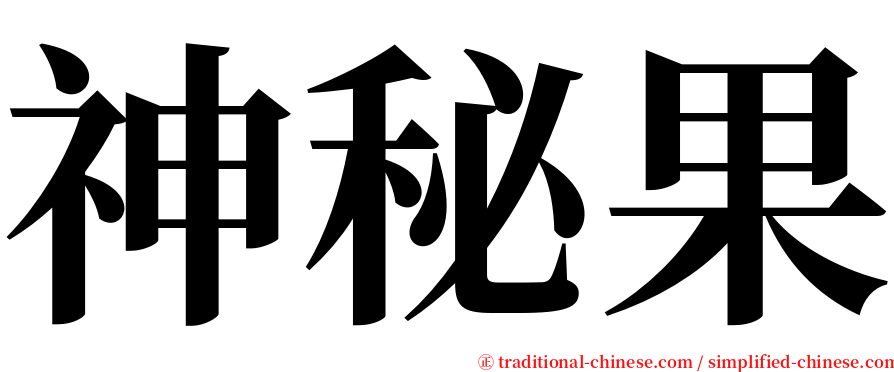 神秘果 serif font