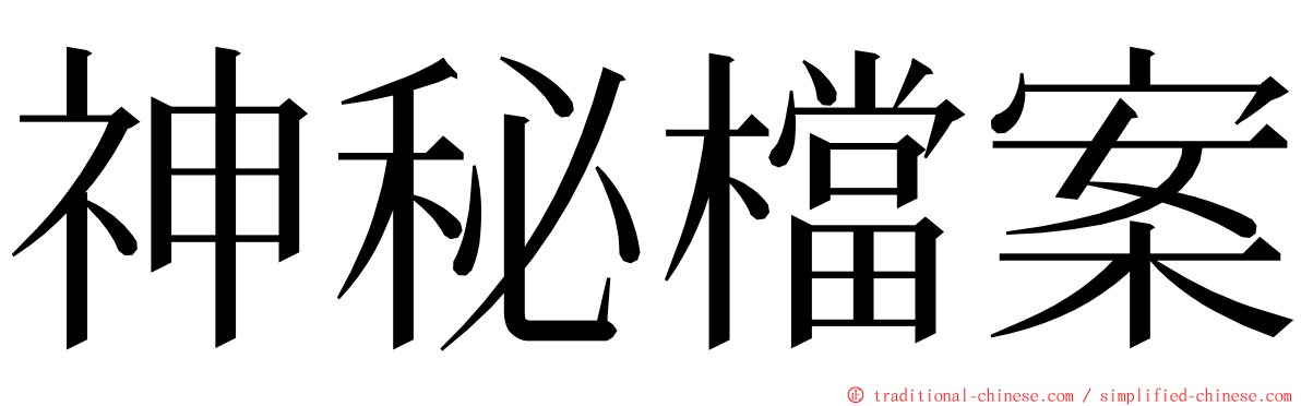 神秘檔案 ming font