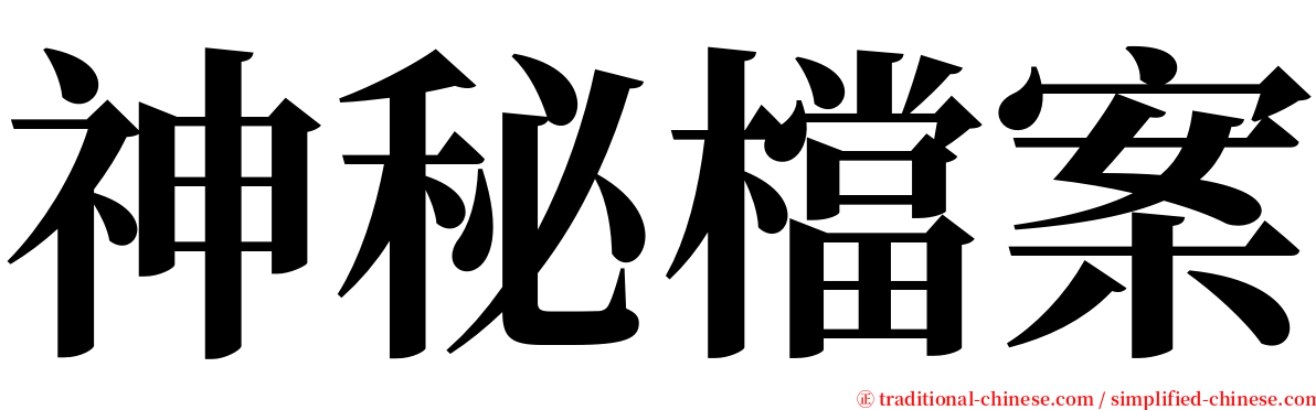 神秘檔案 serif font