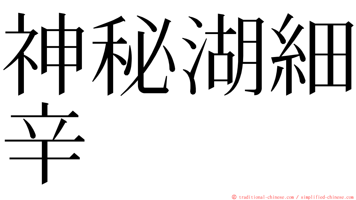 神秘湖細辛 ming font