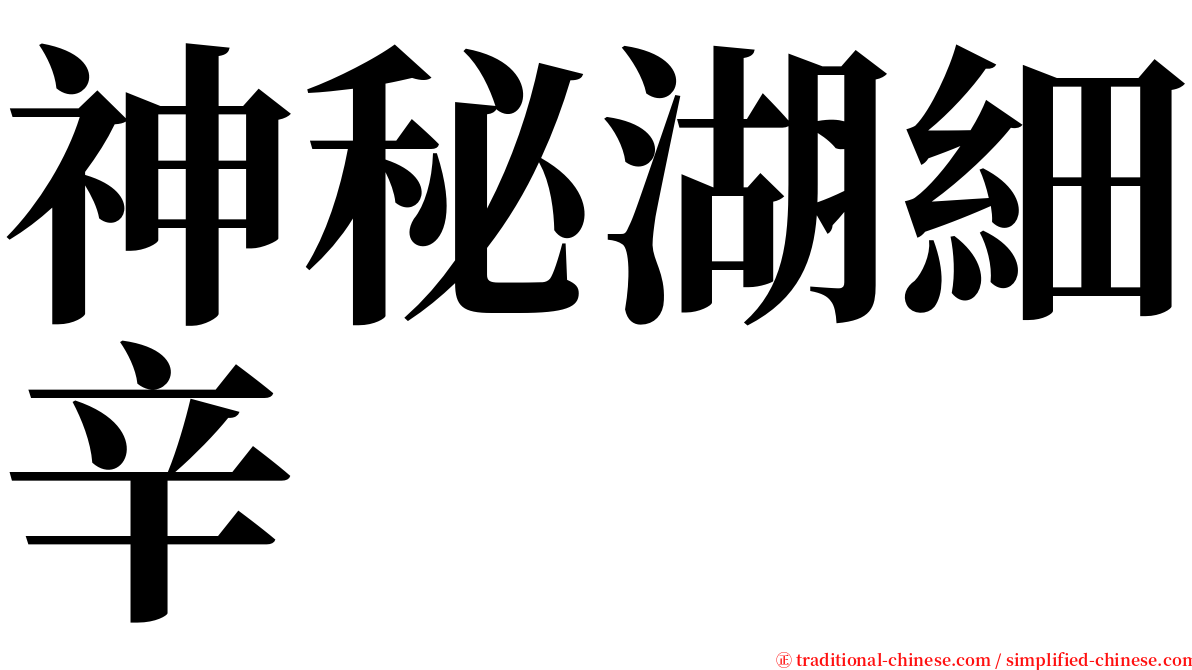 神秘湖細辛 serif font