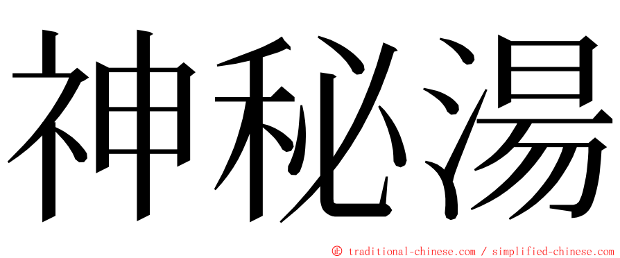 神秘湯 ming font