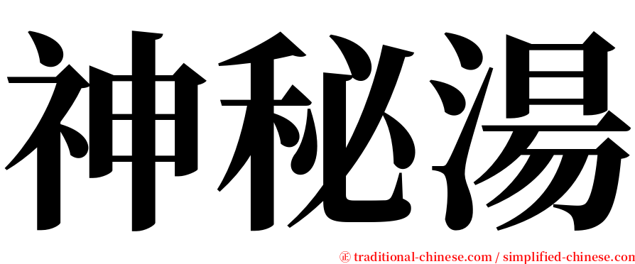 神秘湯 serif font