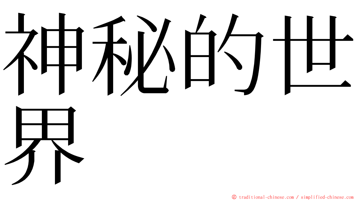 神秘的世界 ming font