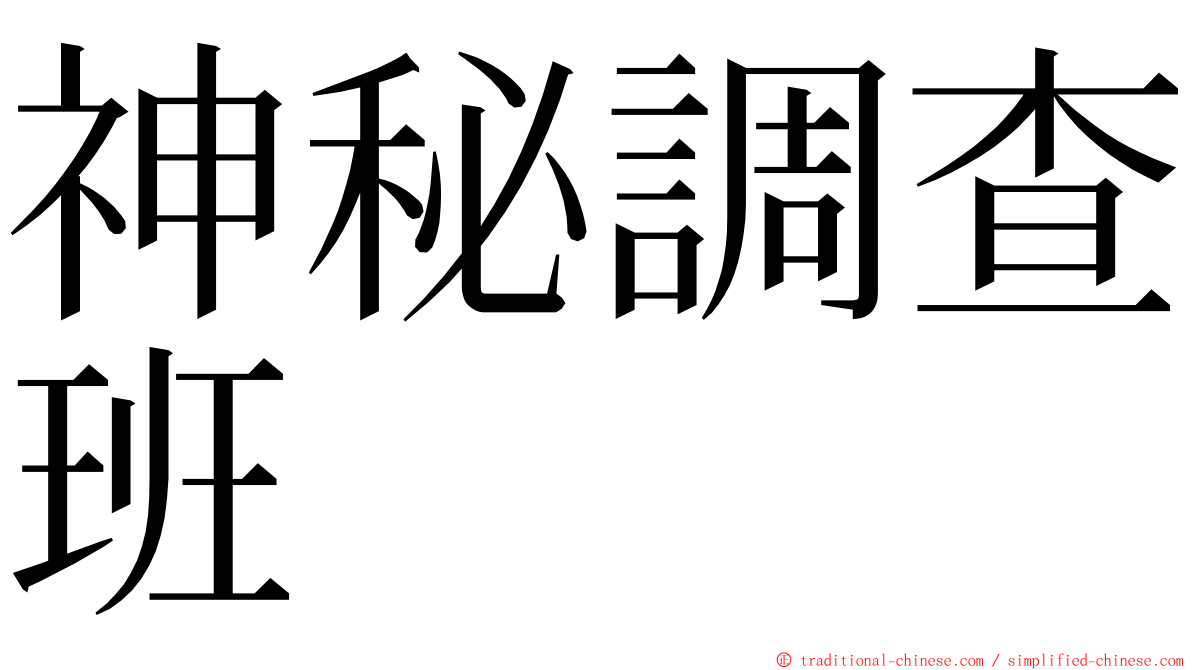 神秘調查班 ming font