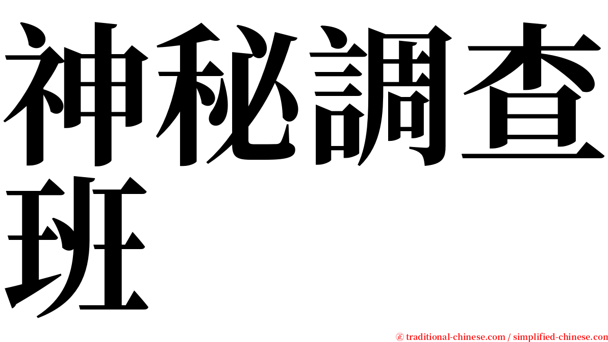 神秘調查班 serif font