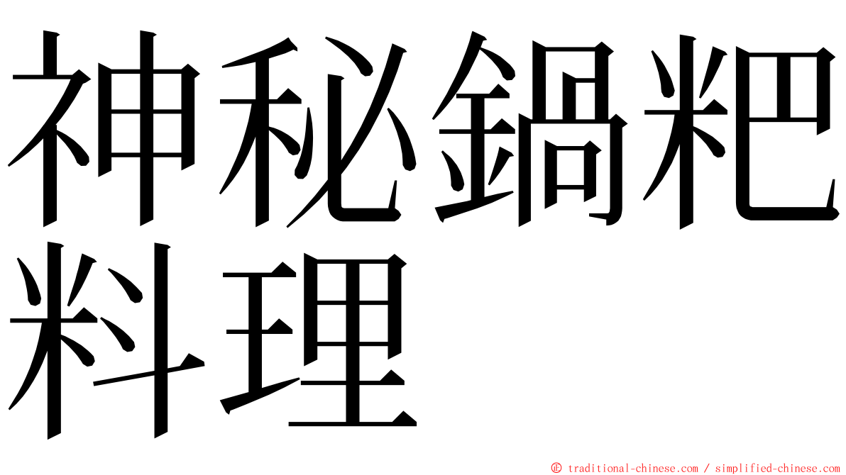 神秘鍋粑料理 ming font