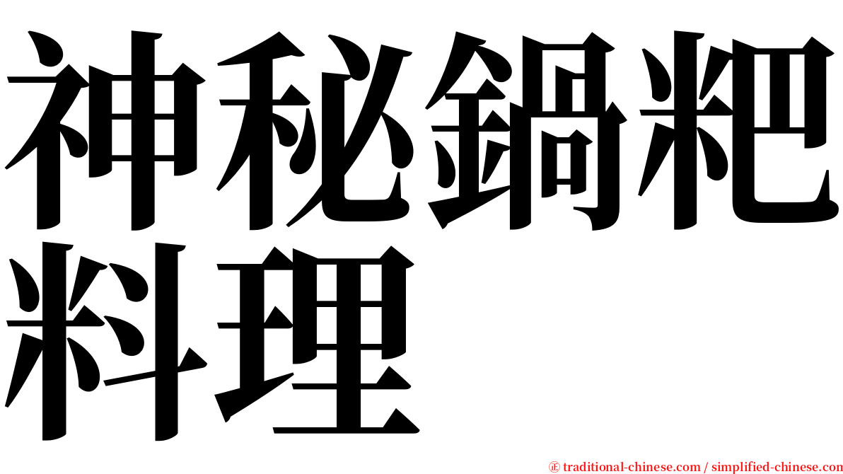 神秘鍋粑料理 serif font