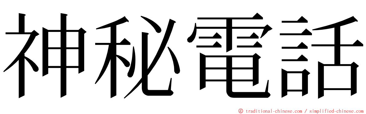 神秘電話 ming font