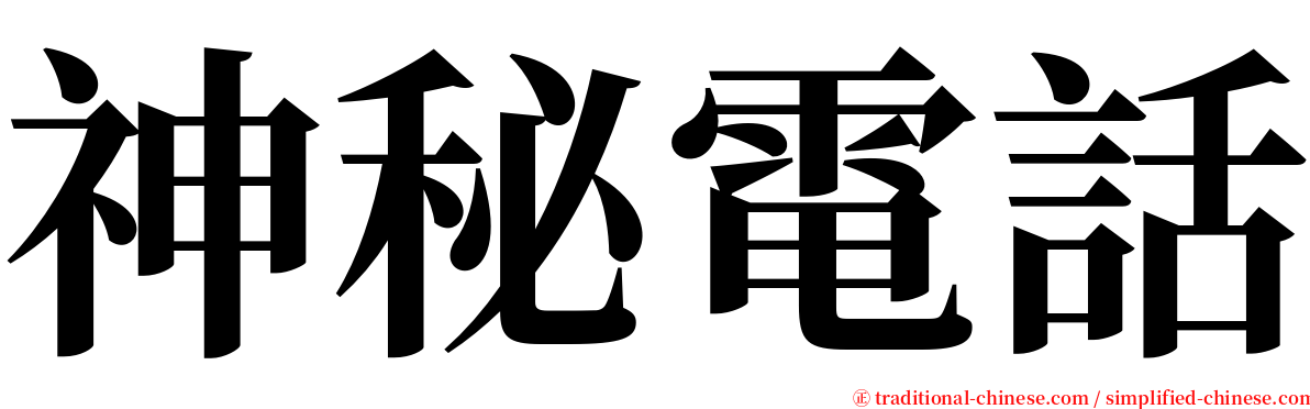 神秘電話 serif font