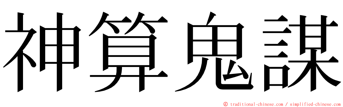 神算鬼謀 ming font